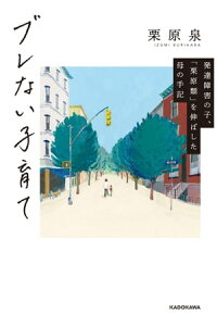 楽天kobo電子書籍ストア ブレない子育て 発達障害の子 栗原類 を伸ばした母の手記 栗原 泉 楽天kobo電子書籍ストア ブレない子育て 発達障害の子 栗原類 を伸ばした母の手記 栗原 泉